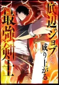 Cover of From Trash Job to World’s Strongest Swordsman