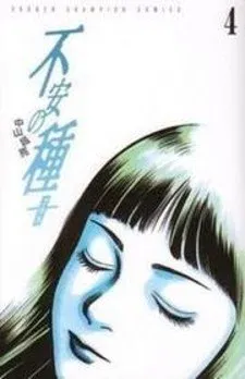 Cover of Fuan no Tane Plus