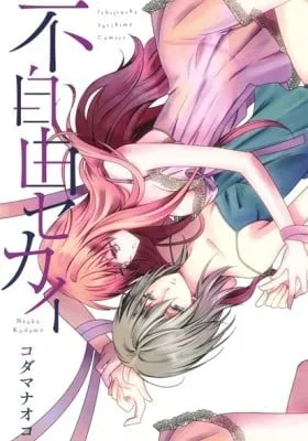 Cover of Fujiyuu Sekai