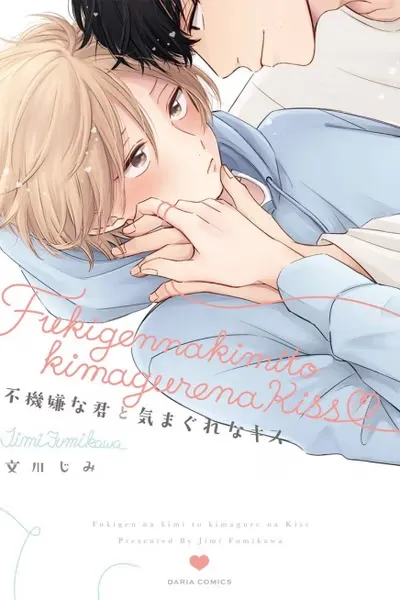 Cover of Fukigen na Kimi to Kimagure na Kiss