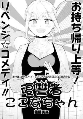 Cover of Fukushuusha Kokona-chan