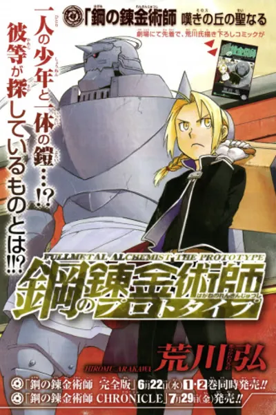 Cover of Fullmetal Alchemist: The Prototype