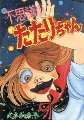 Cover of Fushigi no Tatari-chan