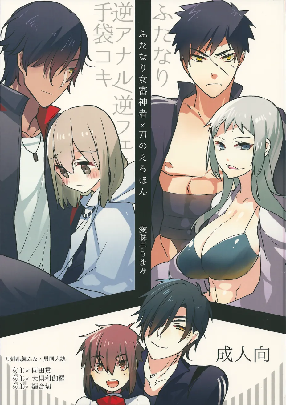 Cover of Futanari Onna Saniwa x Katana no Ero Hon (Touken Ranbu)