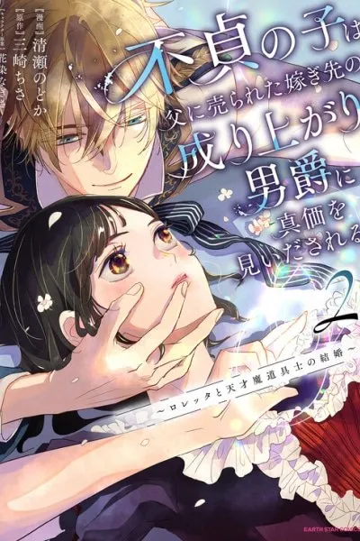 Cover of Futei no Ko wa Chichi ni Urareta Totsugi-Saki no Nariagari Danshaku ni Shinka wo Miidasareru