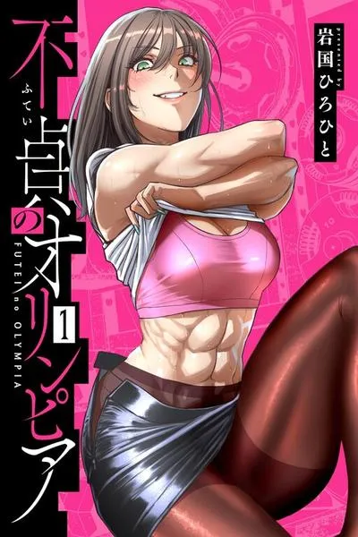 Cover of Futei no Olympia