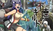 Cover of Futoku no Guild