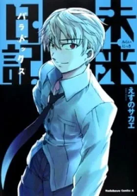 Cover of Future Diary Paradox