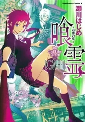 Cover of Ga-Rei: Tsuina no Shou