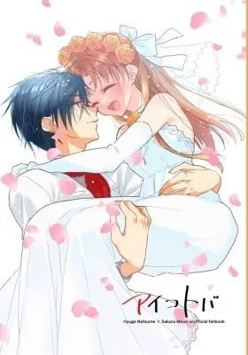 Cover of Gakuen Alice: Words of Affection (dj)