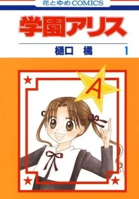 Cover of Gakuen Alice