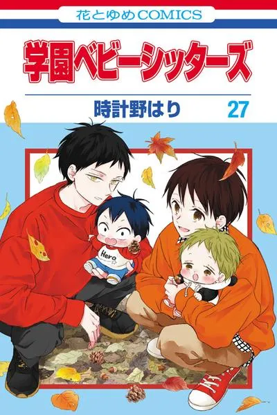 Gakuen Babysitters
