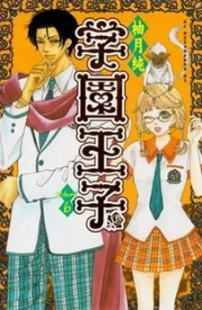 Cover of Gakuen Ouji
