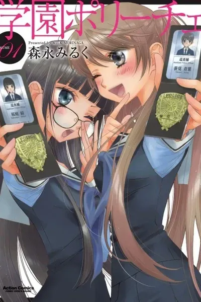 Cover of Gakuen Polizi