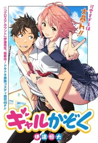 Cover of Gal Kazoku