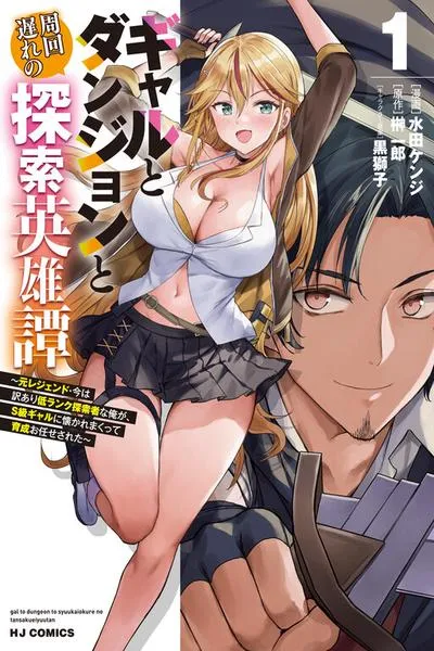 Cover of Gal to Dungeon to Shuukai Okure no Tansaku Eiyuutan ~Moto Legend Ima wa Wakeari tei Rank Tansakushana Ore ga, S-Kyuu Gal ni Natsukare Makutte Ikusei wo Makase Sareta~
