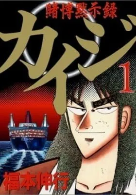 Cover of Gambling Apocalypse Kaiji