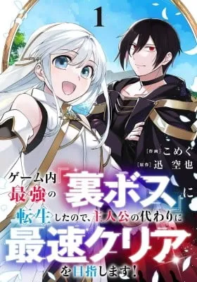 Cover of Game-nai Saikyou no "Ura Boss" ni Tensei shita no de, Shujinkou no Kawarini Saisoku Clear wo Mezashimasu!