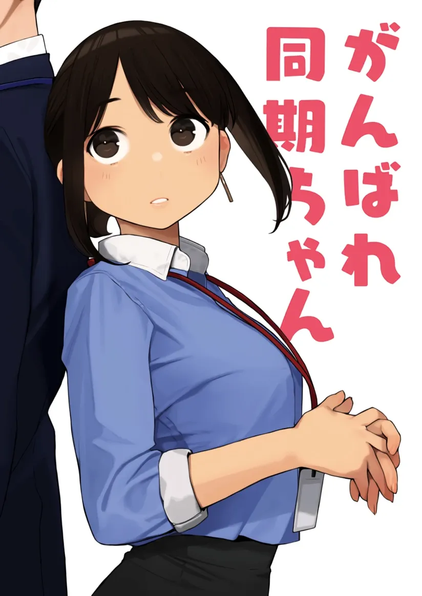 Cover of Ganbare, Douki-chan (Serialization)