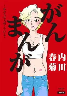 Cover of Ganmanga