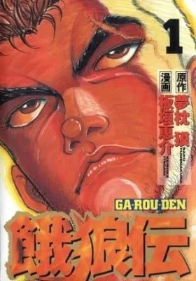 Cover of Garoden (ITAGAKI Keisuke)