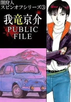 Cover of Garyuu Kyousuke Public File