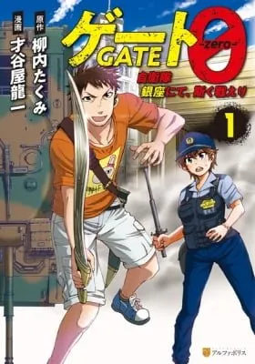 Cover of Gate 0: Jieitai Ginza nite, Kaku Tatakaeri