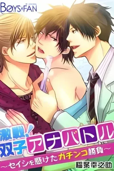 Cover of Gekisen! Futago Anabatoru