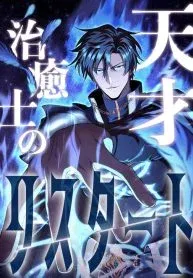 Cover of Genius Healer’s Regression