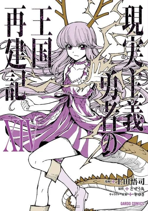 Cover of Genjitsushugi Yuusha no Oukoku Saikenki