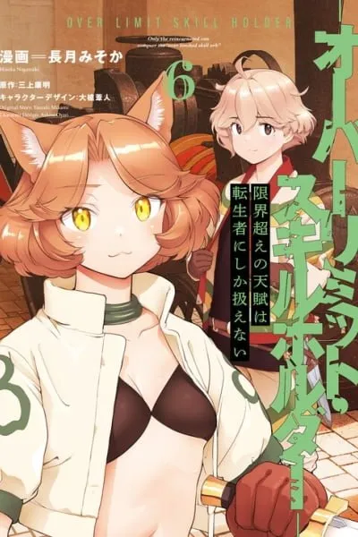 Cover of Genkaigoe no Skill wa, Tenseisha ni shika Atsukaenai: Over Limit Skill Holder