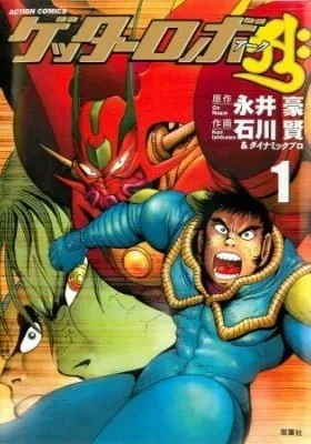 Cover of Getter Robo Āḥ