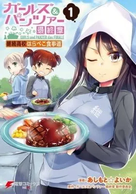Cover of GIRLS und PANZER das FINALE - Keizoku High School's Starving Art of Dining