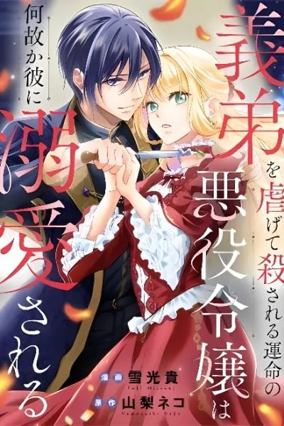 Cover of Gitei wo Shiitagete Korosareru Unmei no Akuyaku Reijou wa Nazeka Kare ni Dekiai Sareru