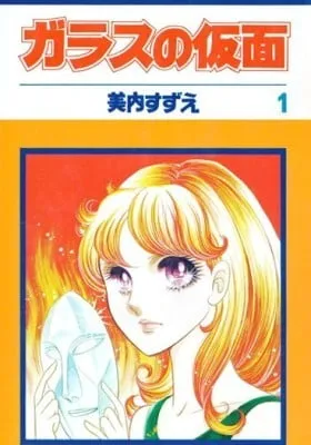 Cover of Glass no Kamen