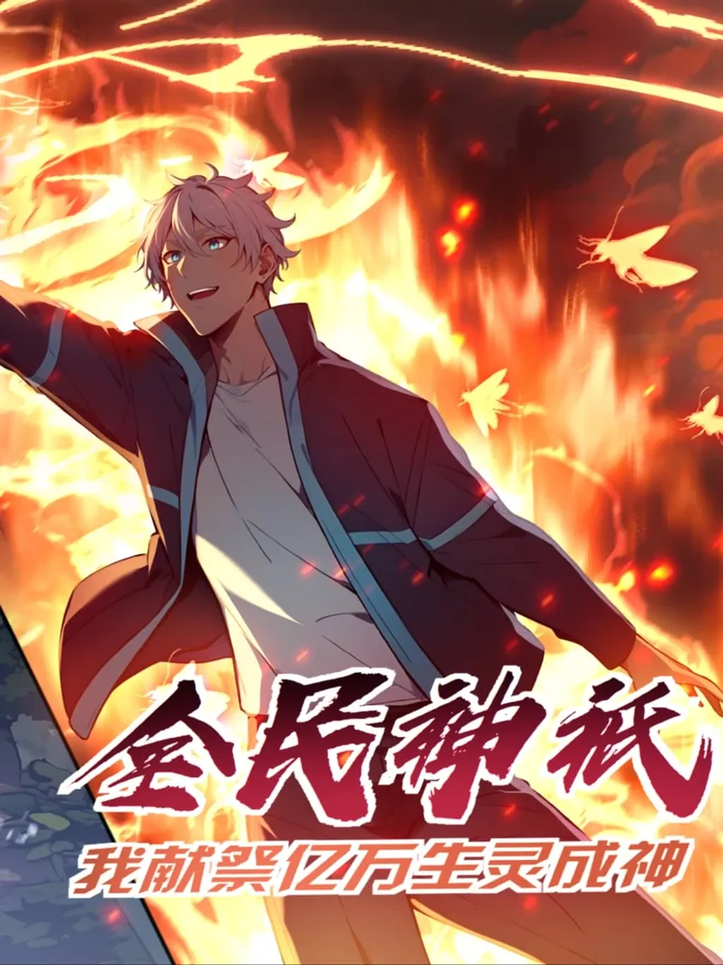 Cover of Gods of all people: I sacrificed hundreds of millions of living beings to become a god
