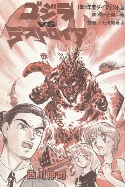 Cover of Godzilla vs. Destroyah Red