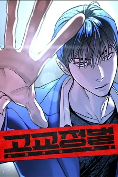 Cover of Gogyo Jeongbeol: Iljin-gwa-ui Jeonjaeng