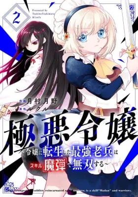 Cover of Gokuaku Reijou: Reijou ni Tenseishita Saikyou Rouhei wa Skill "Madan" de Musou Suru