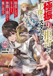 Cover of Gokufuri Kyohi Shite Tesaguri Sutato! Toku-ka Shinai Hira, Nakama to Wakarete Tabi ni Deru