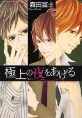 Cover of Gokujou no Yoru wo Ageru