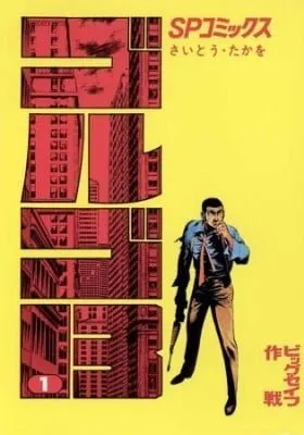 Cover of Golgo 13