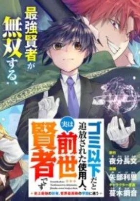 Cover of Gomi Ika da to Tsuihousareta Shounin, Jitsu wa Zensei Kensha desu