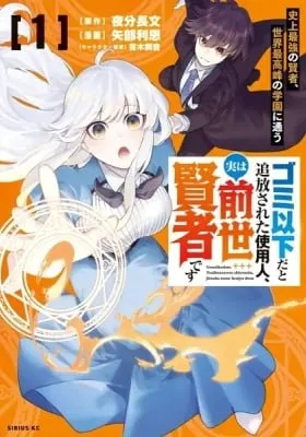 Cover of Gomi Ikada to Tsuihou Sareta Shiyounin, Jitsu wa Zense Kenja Desu: Shijou Saikyou no Kenja, Sekai Saikouhou no Gakuen ni Kayou