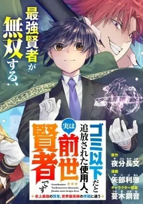 Cover of Gomiikadato Tsuihousareta shiyounin, Jitsuha zense kenjya desu