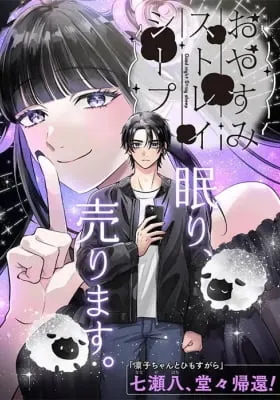 Cover of Good Night, Stray Sheep