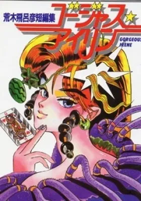 Cover of Gorgeous★Irene