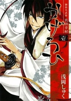 Cover of Goshimei Bushou Sanada Yukimura: Kageroi
