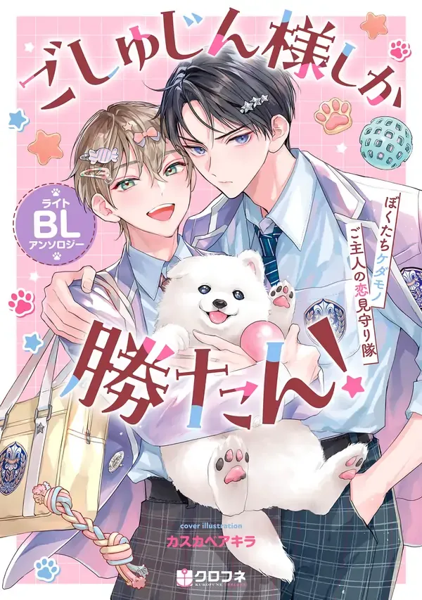 Cover of Goshujin-sama Shika Katan! Light BL Anthology ~Bokutachi Kedamono Goshujin no Koi Mimamoritai~
