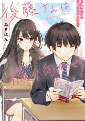 Cover of Gotou-san wa Furimukasetai!